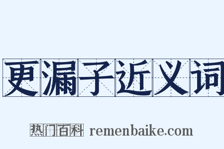 更漏子近义词是什么意思的图片